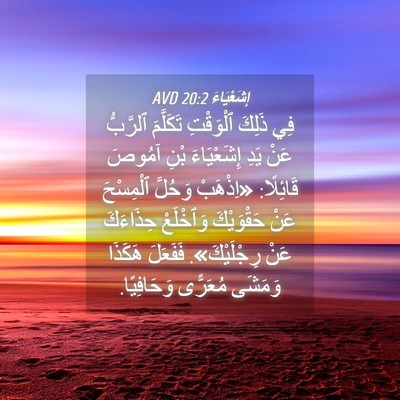 Picture 04 - إِشَعْيَاءَ 20:2 AVD - فِي ذَلِكَ ٱلْوَقْتِ - Bible Verse Picture