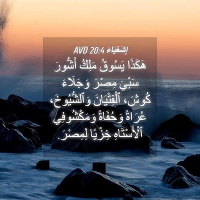 Picture 04 - إِشَعْيَاءَ 20:4 AVD - هَكَذَا يَسُوقُ مَلِكُ - Bible Verse Picture