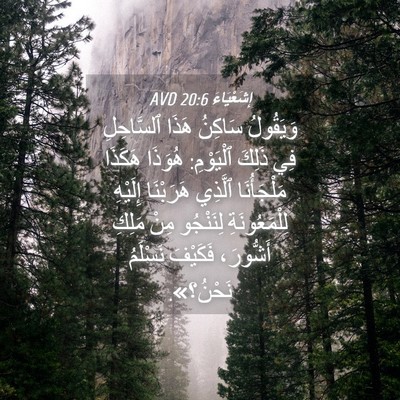 Picture 04 - إِشَعْيَاءَ 20:6 AVD - وَيَقُولُ سَاكِنُ هَذَا - Bible Verse Picture