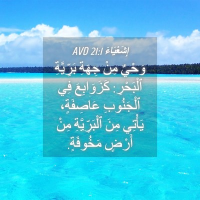 Picture 04 - إِشَعْيَاءَ 21:1 AVD - وَحْيٌ مِنْ جِهَةِ - Bible Verse Picture