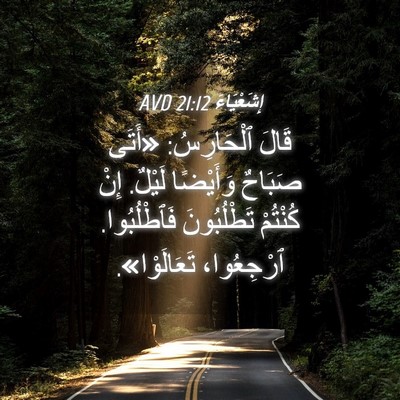 Picture 04 - إِشَعْيَاءَ 21:12 AVD - قَالَ ٱلْحَارِسُ: «أَتَى - Bible Verse Picture