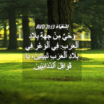 Picture 04 - إِشَعْيَاءَ 21:13 AVD - وَحْيٌ مِنْ جِهَةِ بِلَادِ - Bible Verse Picture