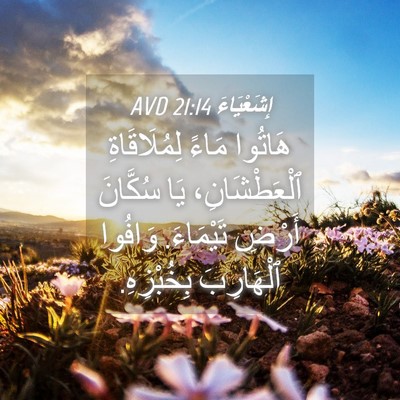 Picture 04 - إِشَعْيَاءَ 21:14 AVD - هَاتُوا مَاءً - Bible Verse Picture