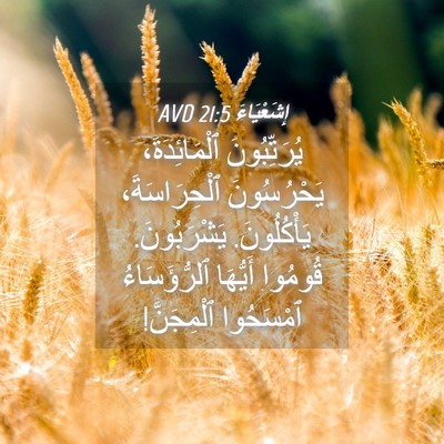 Picture 04 - إِشَعْيَاءَ 21:5 AVD - يُرَتِّبُونَ - Bible Verse Picture