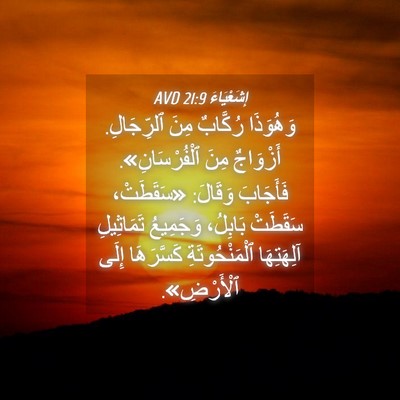 Picture 04 - إِشَعْيَاءَ 21:9 AVD - وَهُوَذَا رُكَّابٌ مِنَ - Bible Verse Picture