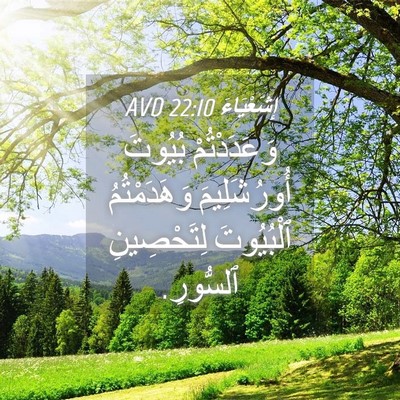 Picture 04 - إِشَعْيَاءَ 22:10 AVD - وَعَدَدْتُمْ بُيُوتَ - Bible Verse Picture