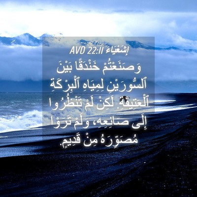 Picture 04 - إِشَعْيَاءَ 22:11 AVD - وَصَنَعْتُمْ خَنْدَقًا - Bible Verse Picture