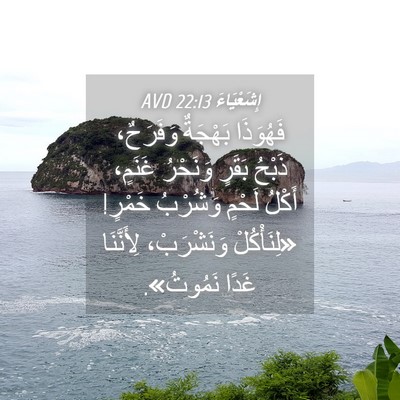 Picture 04 - إِشَعْيَاءَ 22:13 AVD - فَهُوَذَا بَهْجَةٌ - Bible Verse Picture