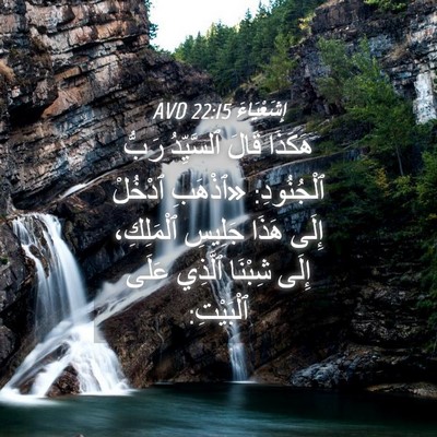 Picture 04 - إِشَعْيَاءَ 22:15 AVD - هَكَذَا قَالَ ٱلسَّيِّدُ - Bible Verse Picture