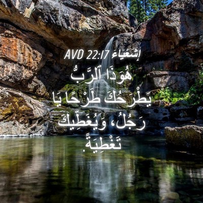 Picture 04 - إِشَعْيَاءَ 22:17 AVD - هُوَذَا ٱلرَّبُّ - Bible Verse Picture