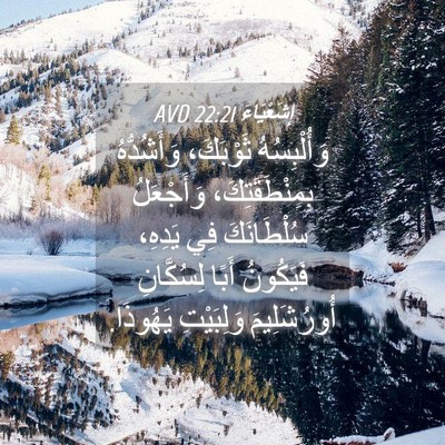 Picture 04 - إِشَعْيَاءَ 22:21 AVD - وَأُلْبِسُهُ ثَوْبَكَ، - Bible Verse Picture