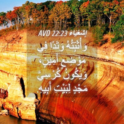 Picture 04 - إِشَعْيَاءَ 22:23 AVD - وَأُثَبِّتُهُ وَتَدًا فِي - Bible Verse Picture