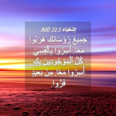 Picture 04 - إِشَعْيَاءَ 22:3 AVD - جَمِيعُ رُؤَسَائِكِ - Bible Verse Picture