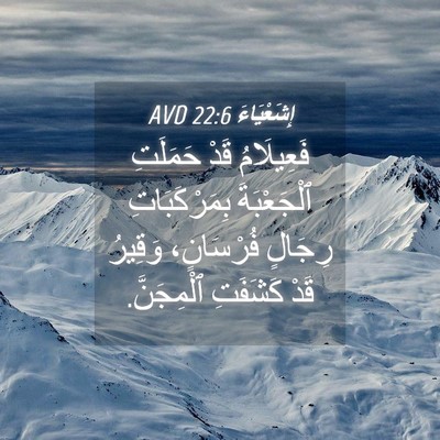 Picture 04 - إِشَعْيَاءَ 22:6 AVD - فَعِيلَامُ قَدْ حَمَلَتِ - Bible Verse Picture