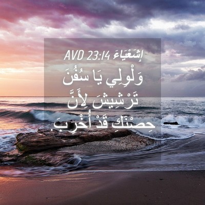 Picture 04 - إِشَعْيَاءَ 23:14 AVD - وَلْوِلِي يَا سُفُنَ - Bible Verse Picture