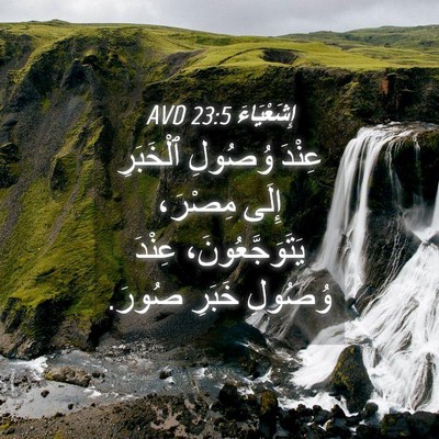 Picture 04 - إِشَعْيَاءَ 23:5 AVD - عِنْدَ وُصُولِ ٱلْخَبَرِ - Bible Verse Picture