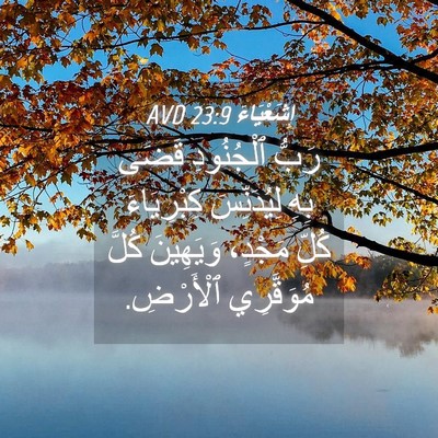 Picture 04 - إِشَعْيَاءَ 23:9 AVD - رَبُّ ٱلْجُنُودِ قَضَى - Bible Verse Picture