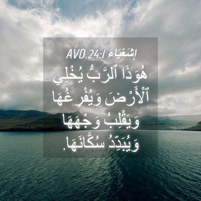 Picture 04 - إِشَعْيَاءَ 24:1 AVD - هُوَذَا ٱلرَّبُّ يُخْلِي - Bible Verse Picture
