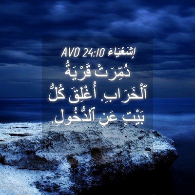 Picture 04 - إِشَعْيَاءَ 24:10 AVD - دُمِّرَتْ قَرْيَةُ - Bible Verse Picture