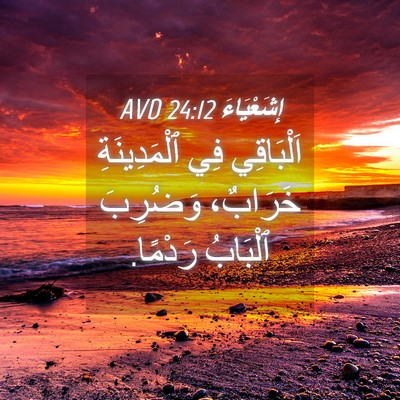 Picture 04 - إِشَعْيَاءَ 24:12 AVD - اَلْبَاقِي فِي - Bible Verse Picture
