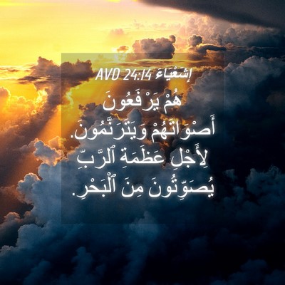 Picture 04 - إِشَعْيَاءَ 24:14 AVD - هُمْ يَرْفَعُونَ - Bible Verse Picture