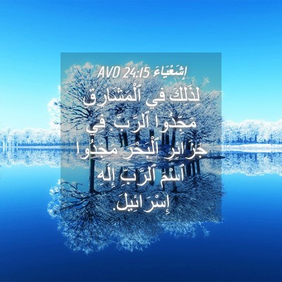 Picture 04 - إِشَعْيَاءَ 24:15 AVD - لِذَلِكَ فِي ٱلْمَشَارِقِ - Bible Verse Picture