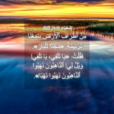 Picture 04 - إِشَعْيَاءَ 24:16 AVD - مِنْ أَطْرَافِ ٱلْأَرْضِ - Bible Verse Picture