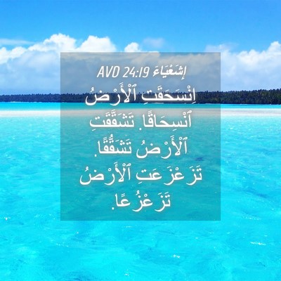 Picture 04 - إِشَعْيَاءَ 24:19 AVD - اِنْسَحَقَتِ ٱلْأَرْضُ - Bible Verse Picture