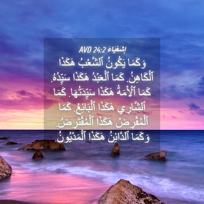 Picture 04 - إِشَعْيَاءَ 24:2 AVD - وَكَمَا يَكُونُ ٱلشَّعْبُ - Bible Verse Picture