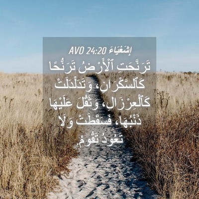 Picture 04 - إِشَعْيَاءَ 24:20 AVD - تَرَنَّحَتِ ٱلْأَرْضُ - Bible Verse Picture