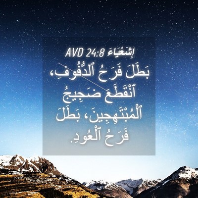 Picture 04 - إِشَعْيَاءَ 24:8 AVD - بَطَلَ فَرَحُ ٱلدُّفُوفِ، - Bible Verse Picture