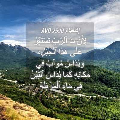 Picture 04 - إِشَعْيَاءَ 25:10 AVD - لِأَنَّ يَدَ ٱلرَّبِّ - Bible Verse Picture