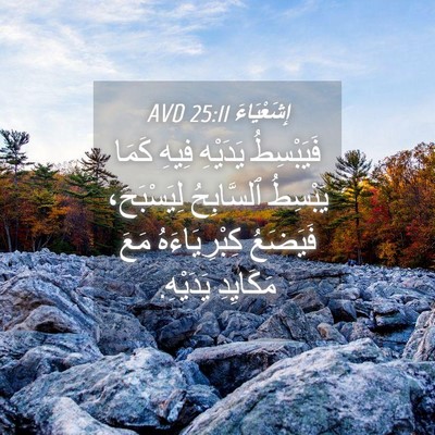 Picture 04 - إِشَعْيَاءَ 25:11 AVD - فَيَبْسِطُ يَدَيْهِ فِيهِ - Bible Verse Picture