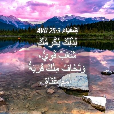 Picture 04 - إِشَعْيَاءَ 25:3 AVD - لِذَلِكَ يُكْرِمُكَ - Bible Verse Picture