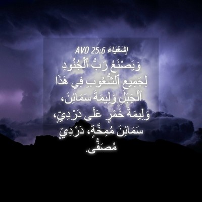 Picture 04 - إِشَعْيَاءَ 25:6 AVD - وَيَصْنَعُ رَبُّ - Bible Verse Picture
