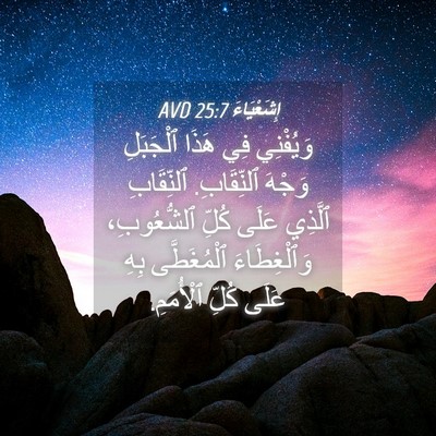 Picture 04 - إِشَعْيَاءَ 25:7 AVD - وَيُفْنِي فِي هَذَا - Bible Verse Picture