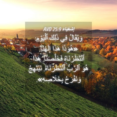 Picture 04 - إِشَعْيَاءَ 25:9 AVD - وَيُقَالُ فِي ذَلِكَ - Bible Verse Picture