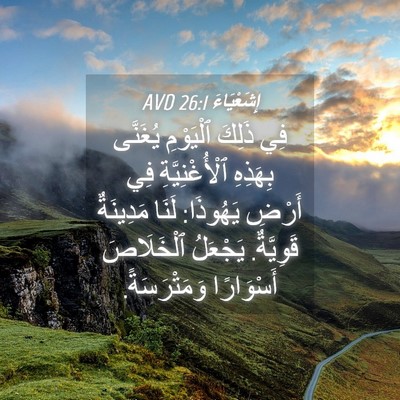 Picture 04 - إِشَعْيَاءَ 26:1 AVD - فِي ذَلِكَ ٱلْيَوْمِ - Bible Verse Picture