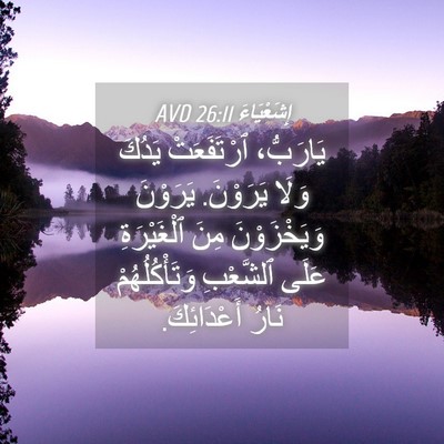 Picture 04 - إِشَعْيَاءَ 26:11 AVD - يَارَبُّ، ٱرْتَفَعَتْ - Bible Verse Picture