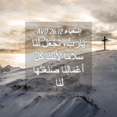 Picture 04 - إِشَعْيَاءَ 26:12 AVD - يَارَبُّ، تَجْعَلُ لَنَا - Bible Verse Picture