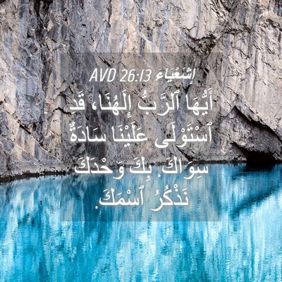Picture 04 - إِشَعْيَاءَ 26:13 AVD - أَيُّهَا ٱلرَّبُّ - Bible Verse Picture