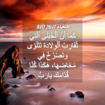 Picture 04 - إِشَعْيَاءَ 26:17 AVD - كَمَا أَنَّ ٱلْحُبْلَى - Bible Verse Picture
