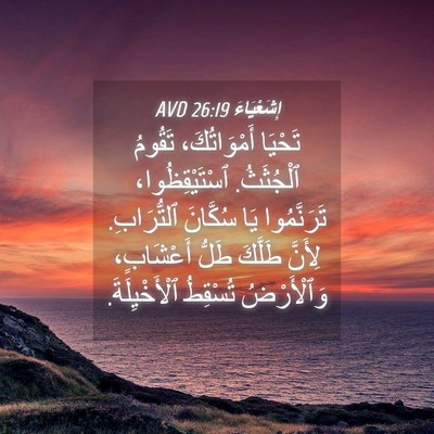 Picture 04 - إِشَعْيَاءَ 26:19 AVD - تَحْيَا أَمْوَاتُكَ، - Bible Verse Picture
