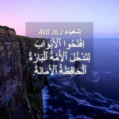 Picture 04 - إِشَعْيَاءَ 26:2 AVD - اِفْتَحُوا ٱلْأَبْوَابَ - Bible Verse Picture