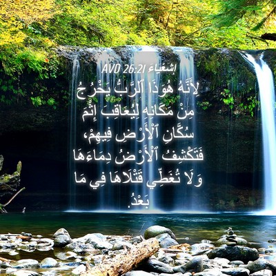 Picture 04 - إِشَعْيَاءَ 26:21 AVD - لِأَنَّهُ هُوَذَا - Bible Verse Picture