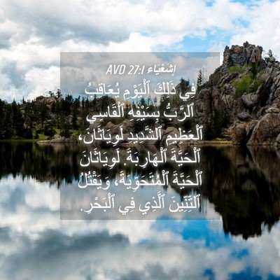 Picture 04 - إِشَعْيَاءَ 27:1 AVD - فِي ذَلِكَ ٱلْيَوْمِ - Bible Verse Picture