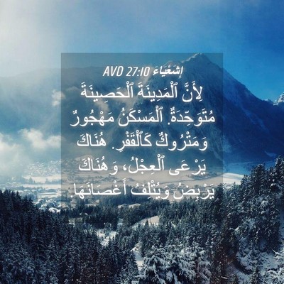 Picture 04 - إِشَعْيَاءَ 27:10 AVD - لِأَنَّ ٱلْمَدِينَةَ - Bible Verse Picture
