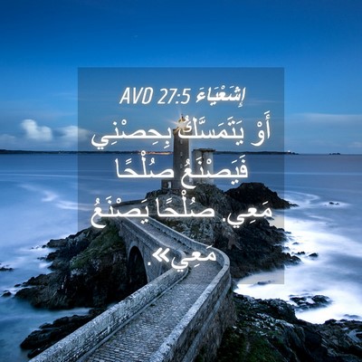 Picture 04 - إِشَعْيَاءَ 27:5 AVD - أَوْ يَتَمَسَّكُ - Bible Verse Picture