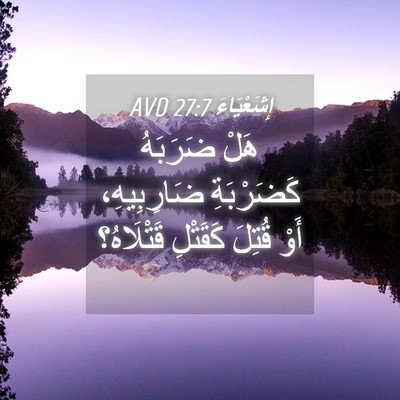 Picture 04 - إِشَعْيَاءَ 27:7 AVD - هَلْ ضَرَبَهُ كَضَرْبَةِ - Bible Verse Picture