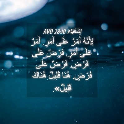 Picture 04 - إِشَعْيَاءَ 28:10 AVD - لِأَنَّهُ أَمْرٌ عَلَى - Bible Verse Picture
